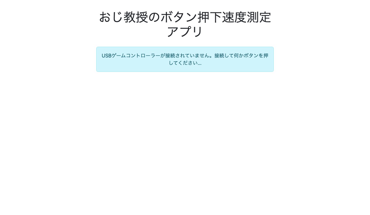 ボタン押下速度測定ツールの画面。コントローラの接続を待っている状態